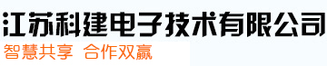 科建電子